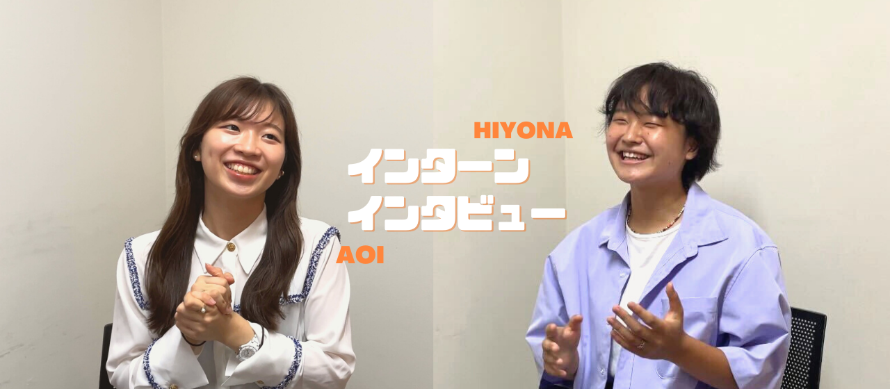 インターンインタビュー（Aoi & Hiyona #1)：19歳のCSO誕生秘話！！Wingsインターンが私に教えてくれたこと