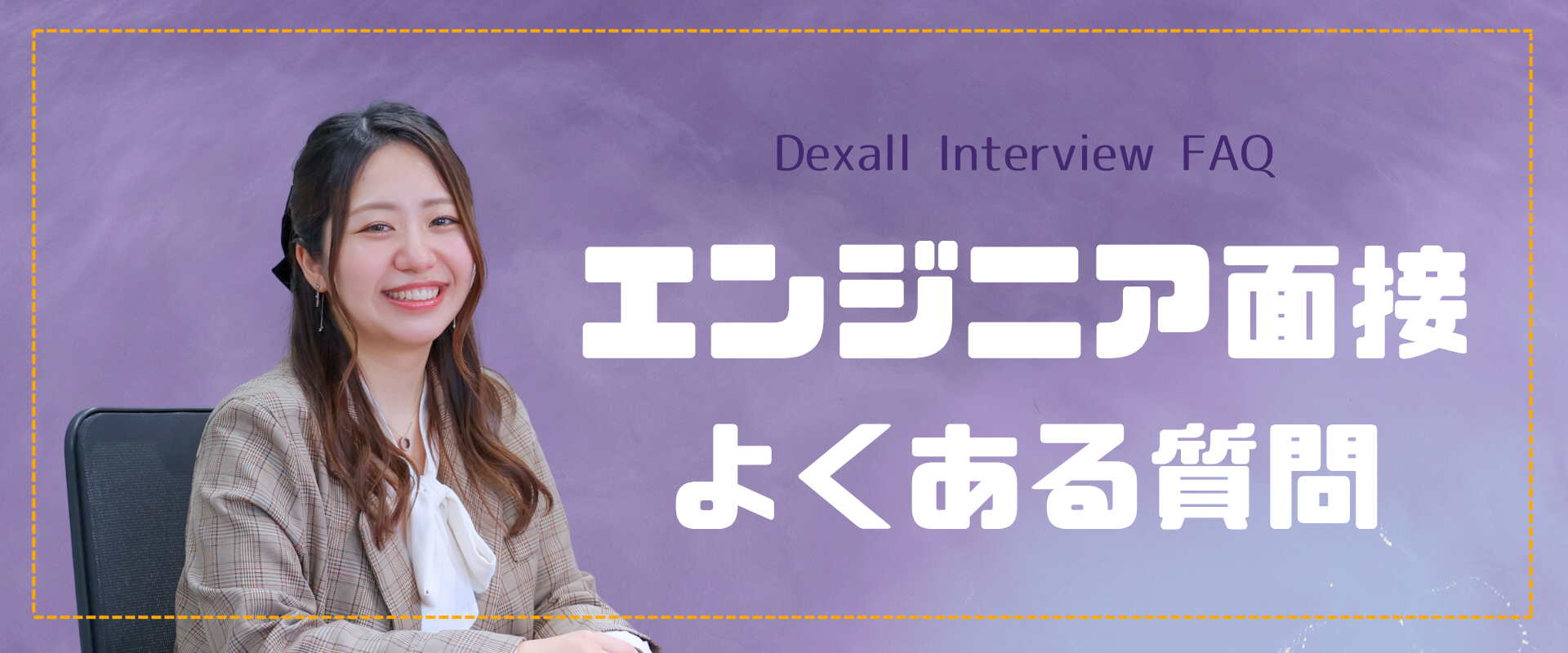 エンジニア面接時によくある質問をまとめました【#採用豆つぶ_Vol.2】