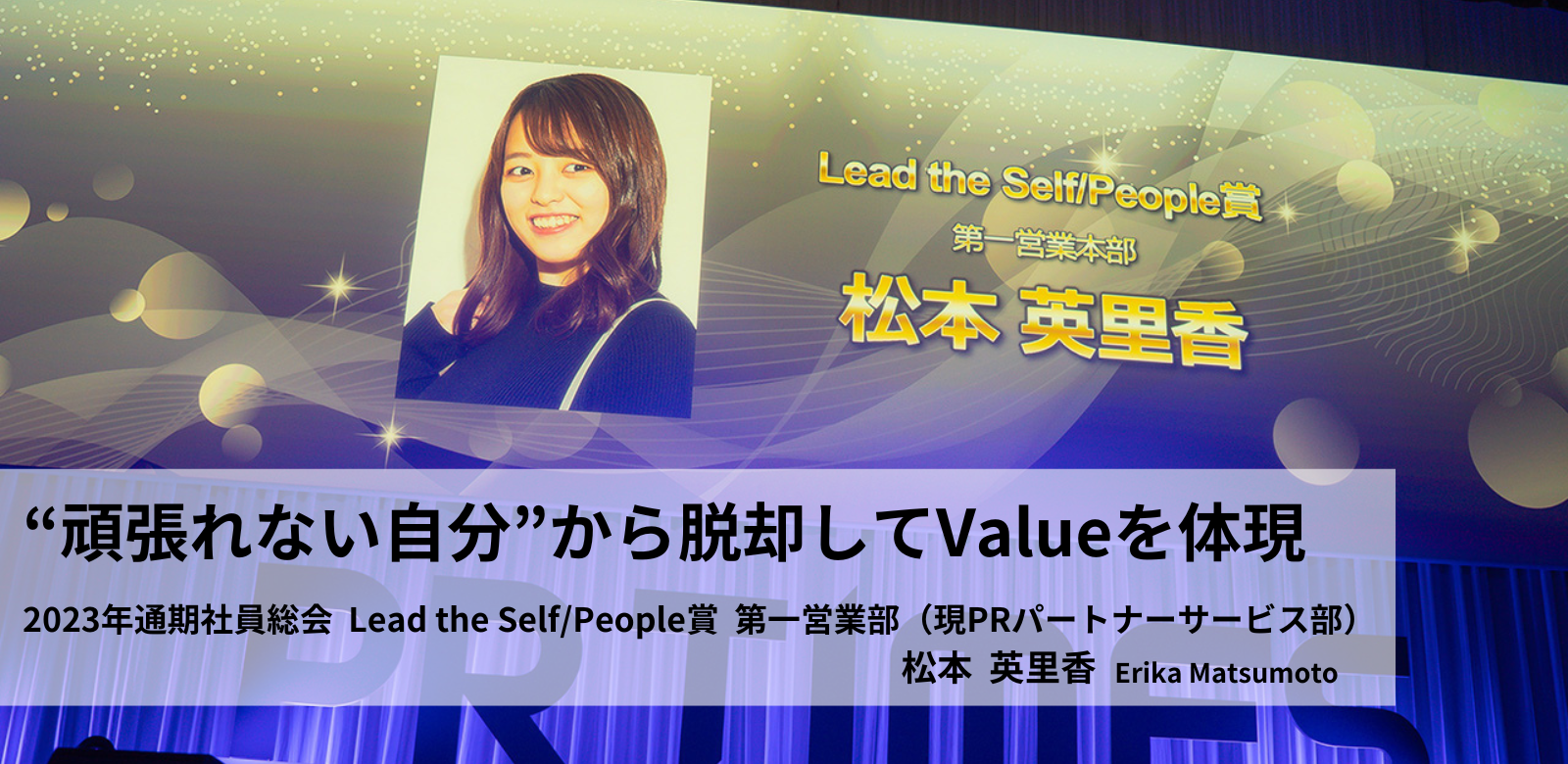 “頑張れない自分”から脱出してValueを体現 ｜社員総会受賞インタビュー