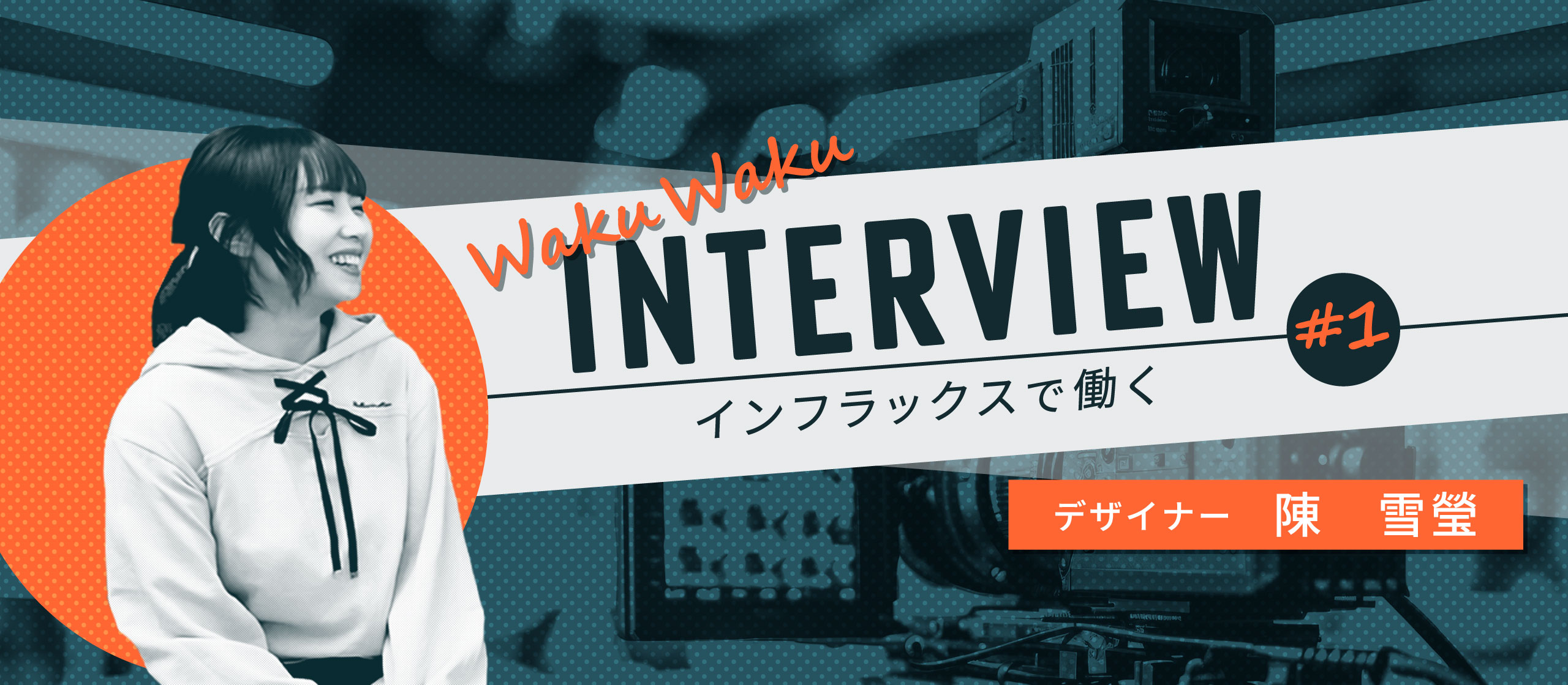 社員インタビュー #1 | 自分の作った作品がテレビ番組でセットとして使われる仕事！