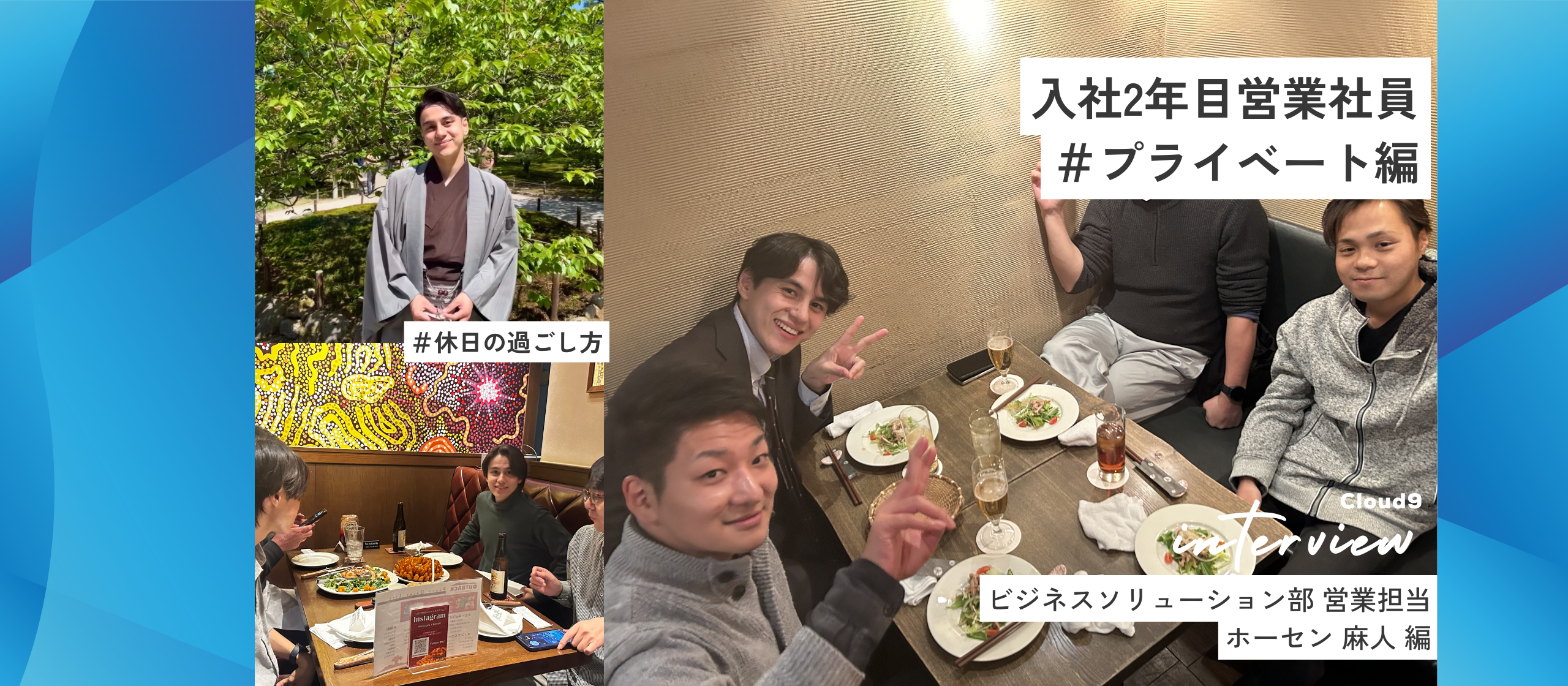 【Story50】～Cloud9社員紹介第17弾 ビジネスソリューション営業担当のニューホープ 「ホーセン 麻人（ホーセン アサド ）」 Part.2  プライベート編～