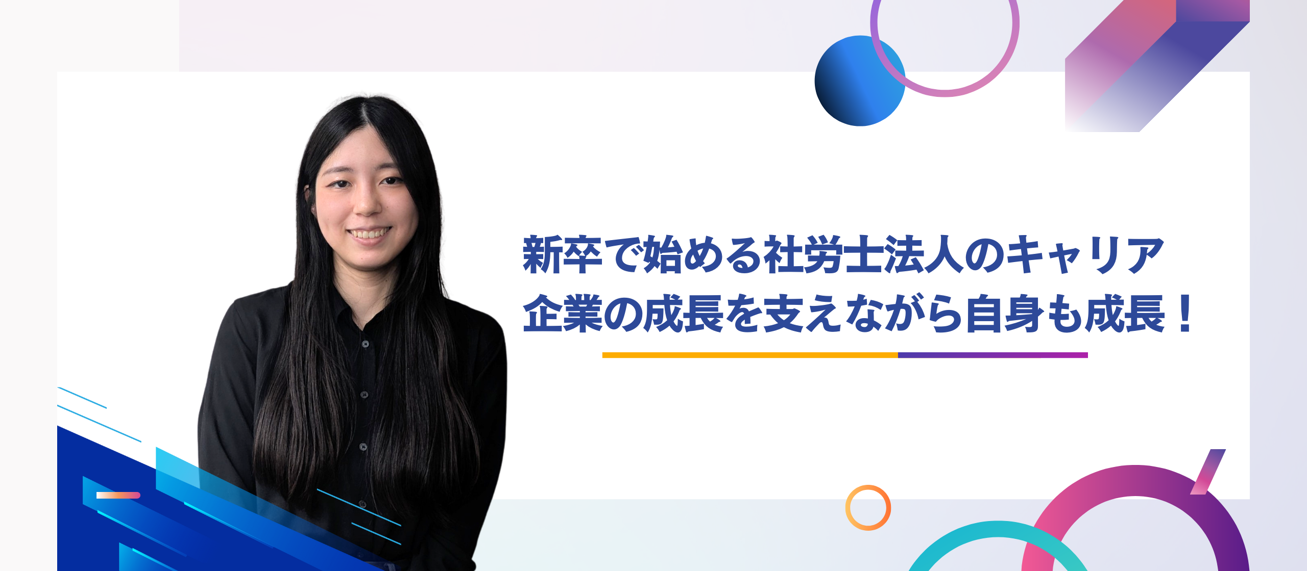 新卒で始める社労士法人のキャリア－企業の成長を支えながら自身も成長！