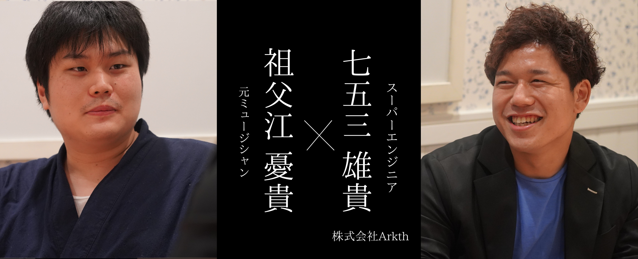「健康第一の環境で、モノづくりに集中しながらお客様に価値を届けられる。そんなArkthだからこそ成長できました。」2人のエンジニアが語る、株式会社Arkthの魅力に迫ります！