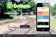 旅行・おでかけコースのデータベース「holipple」
