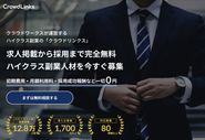 副業・兼業のプラットフォーム型（ダイレクトリクルーティング）サービス『クラウドリンクス』