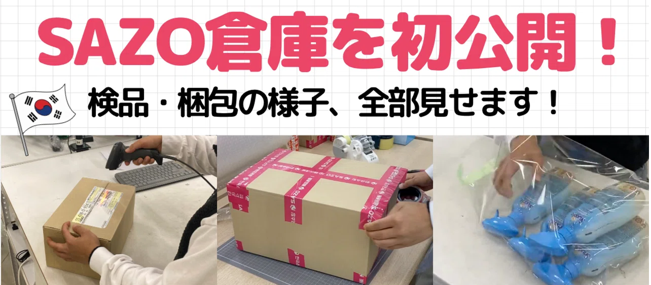 【韓国購入代行SAZO】どうやって発送してる？韓国倉庫の裏側を徹底レポ！