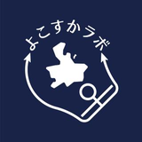よこすか ラボ