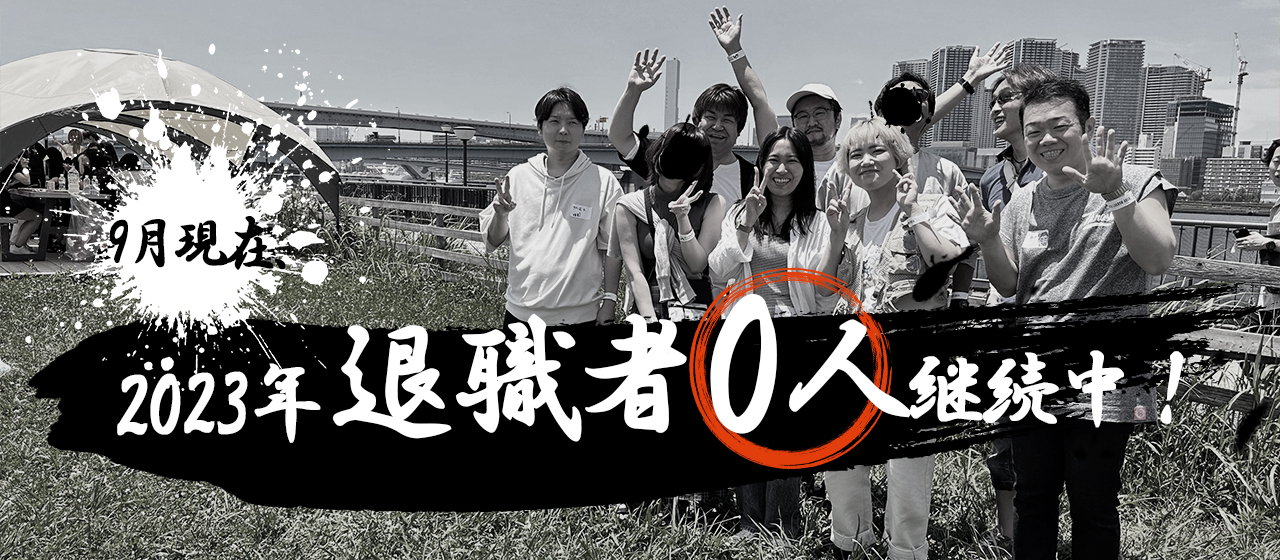 退職者 0人！年始から9ヶ月連続、継続中！！(2023.09現在)