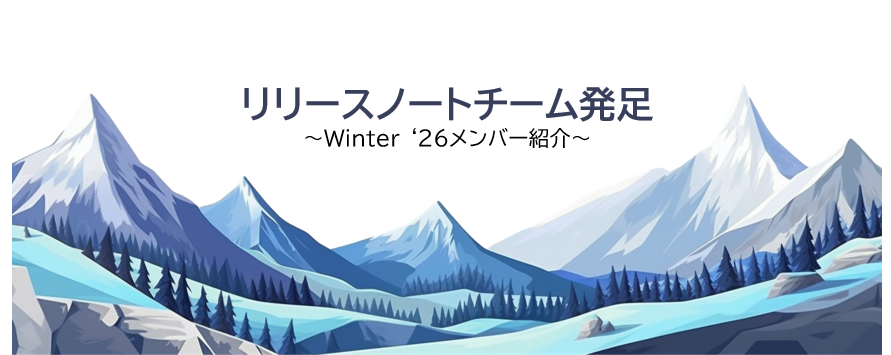 Salesforceメジャーリリースに合わせ、社内に速報する「リリースノートチーム」メンバー紹介