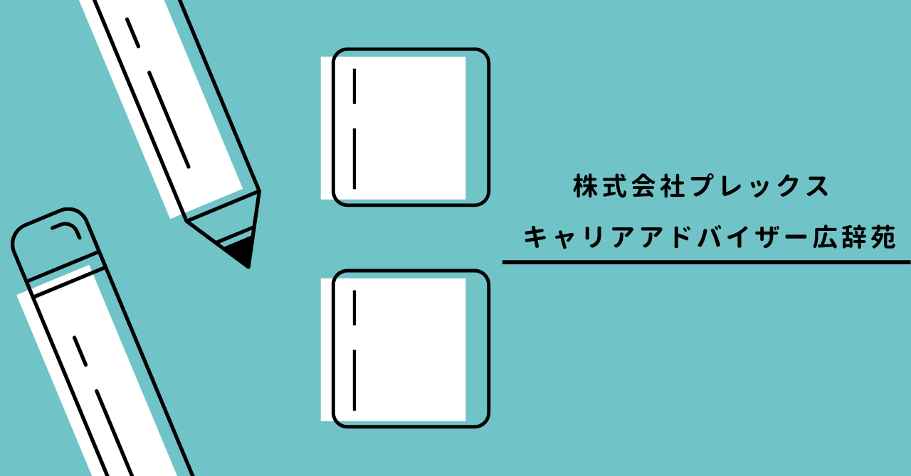 キャリアアドバイザーとは｜仕事内容、年収、スキル、キャリアパス、転職する上で知っておくと良いことをまとめました