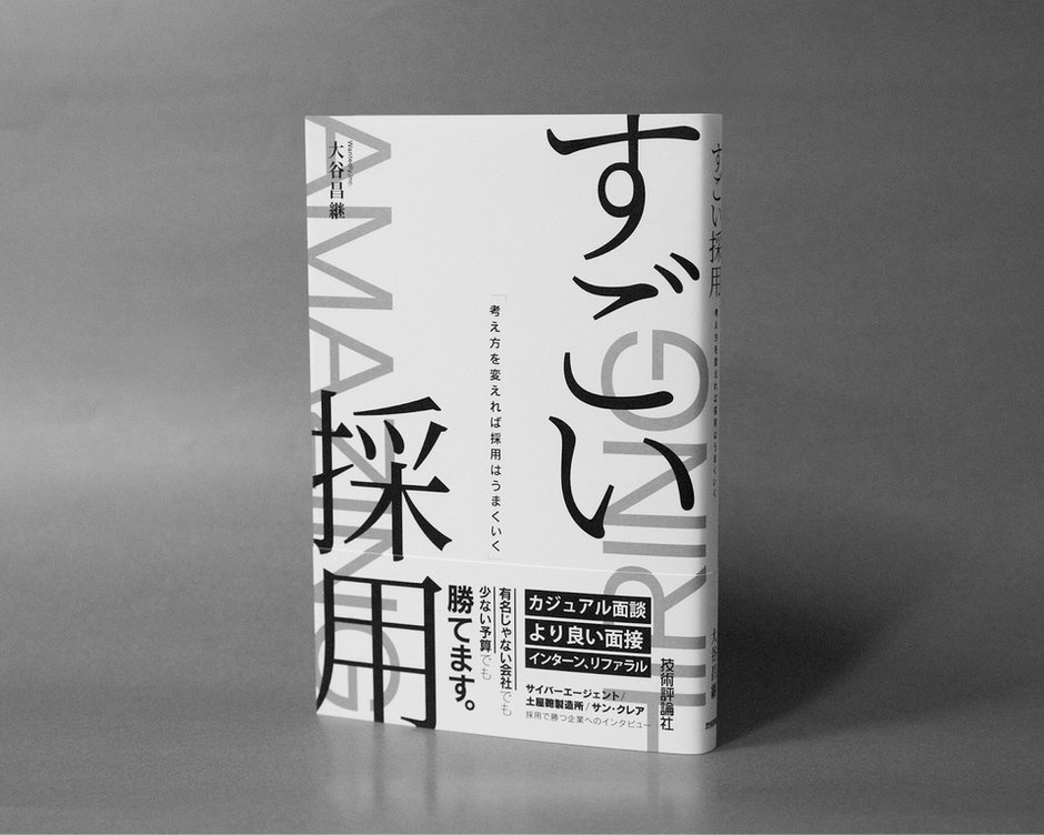 Amazon.co.jp: すごい採用―考え方を変えれば採用はうまくいく