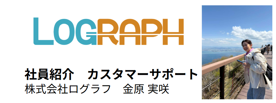 【社員インタビュー・カスタマーサポート編】コールトラッキングツールのパイオニアと聞いて、会社の将来性を感じた。