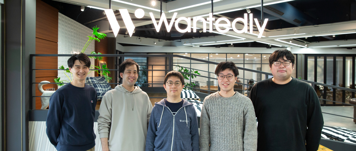 未来のWantedlyを牽引するインフラや技術基盤を一緒に作りませんか？