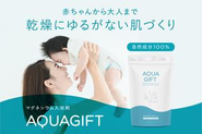 代表の家族への思いが詰まったAQUA GIFTです！広い世代に安心してご使用いただけます！