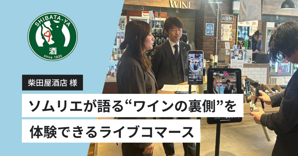 老舗酒販企業・柴田屋酒店がTig LIVEで初配信！ソムリエが語る“ワインの裏側”を体験できるライブコマース
