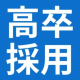 株式会社 高卒採用バンク