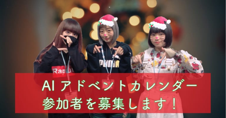 【参加者募集】AIアドベントカレンダー 「AIの未来」について語りましょう！