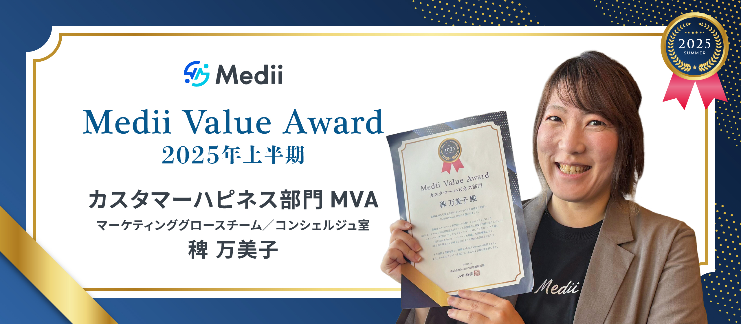 【Medii Value Award】「このサービスはダイヤの原石」誰よりもMediiを信じ、すべてのWinに真摯に向き合う「カスタマーハピネス」受賞者