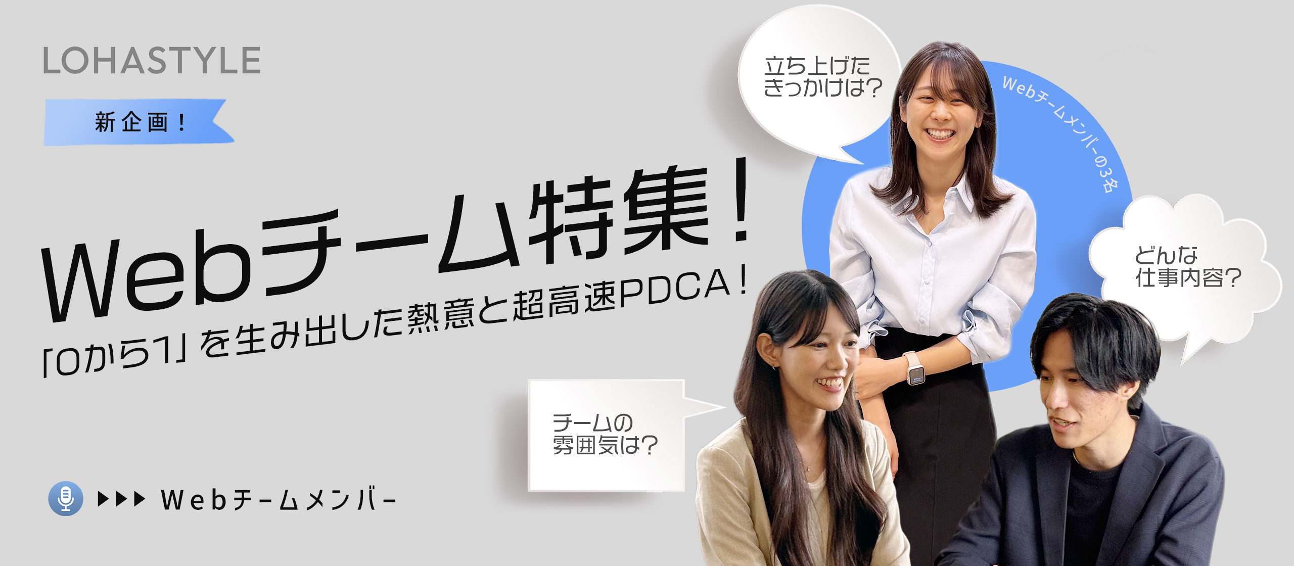 【Webチーム特集】「0から1」を生み出した熱意と超高速PDCA！LOHASTYLE Webチームの裏側を公開