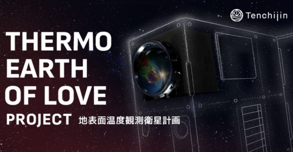 JAXAベンチャー天地人、自社衛星を開発し2027年に打ち上げ予定。地表面