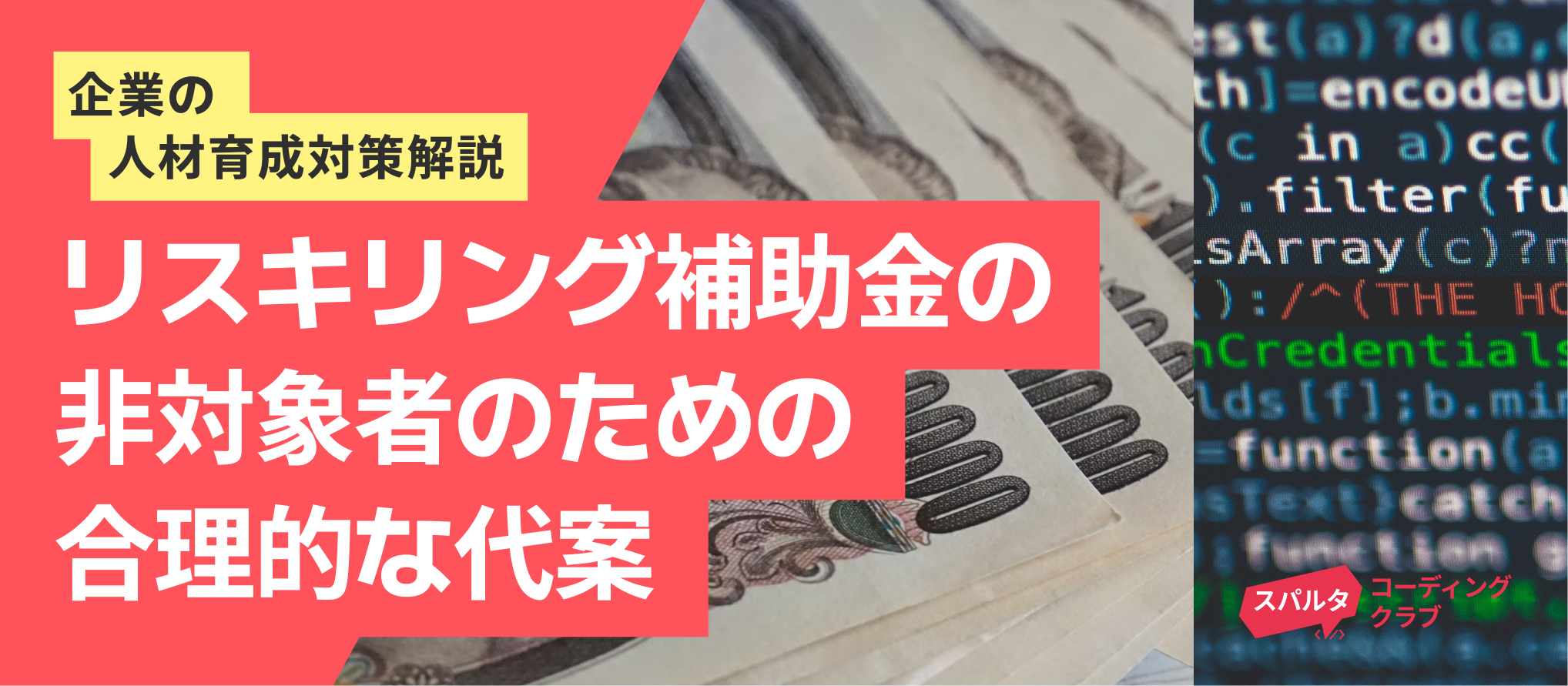 リスキリング補助金の種類や非対象者のための合理的な代案を提示！ 【DX人材育成対策を解説】 ｜スパルタコーディングクラブ