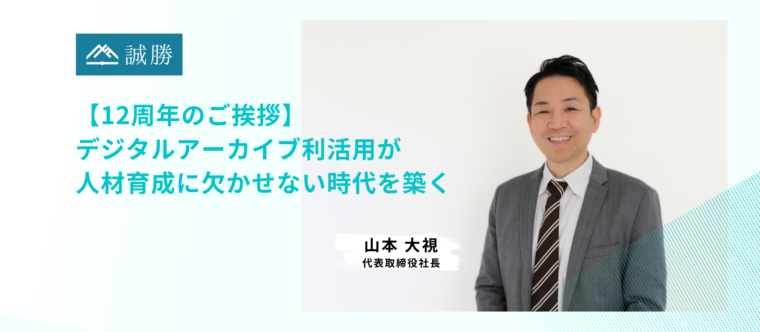 【12周年のご挨拶】デジタルアーカイブ利活用が、人材育成に欠かせない時代を築く