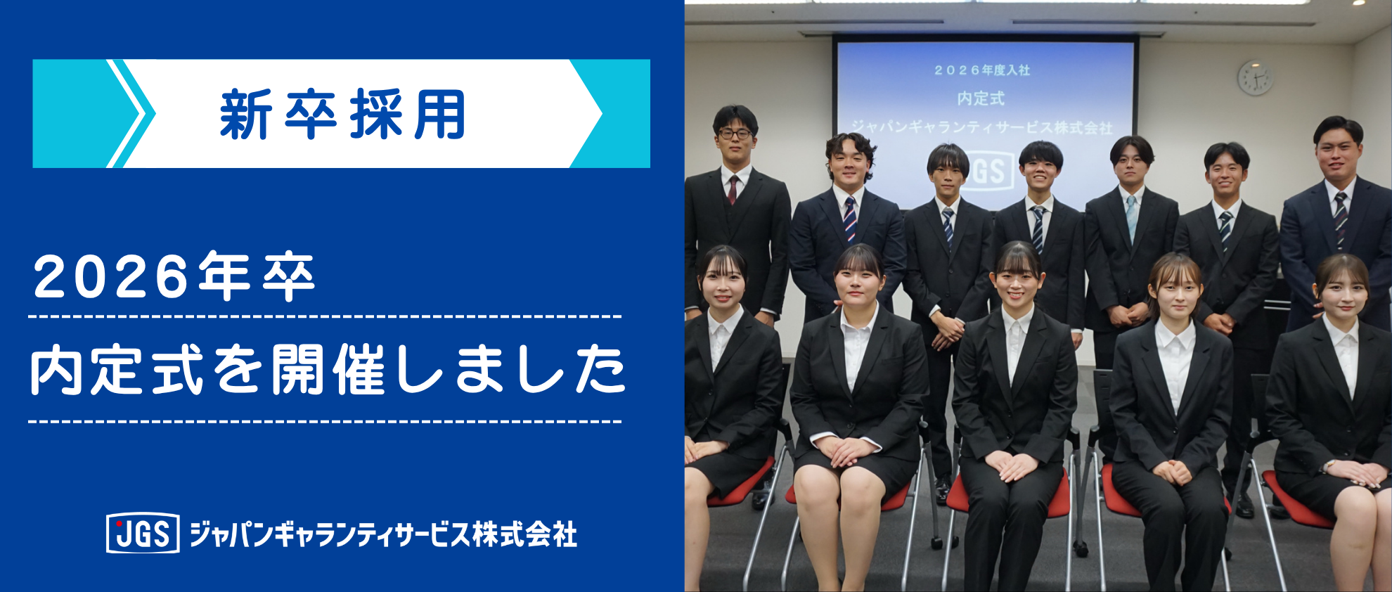 【新卒採用】2026年度入社 内定式を執り行いました！