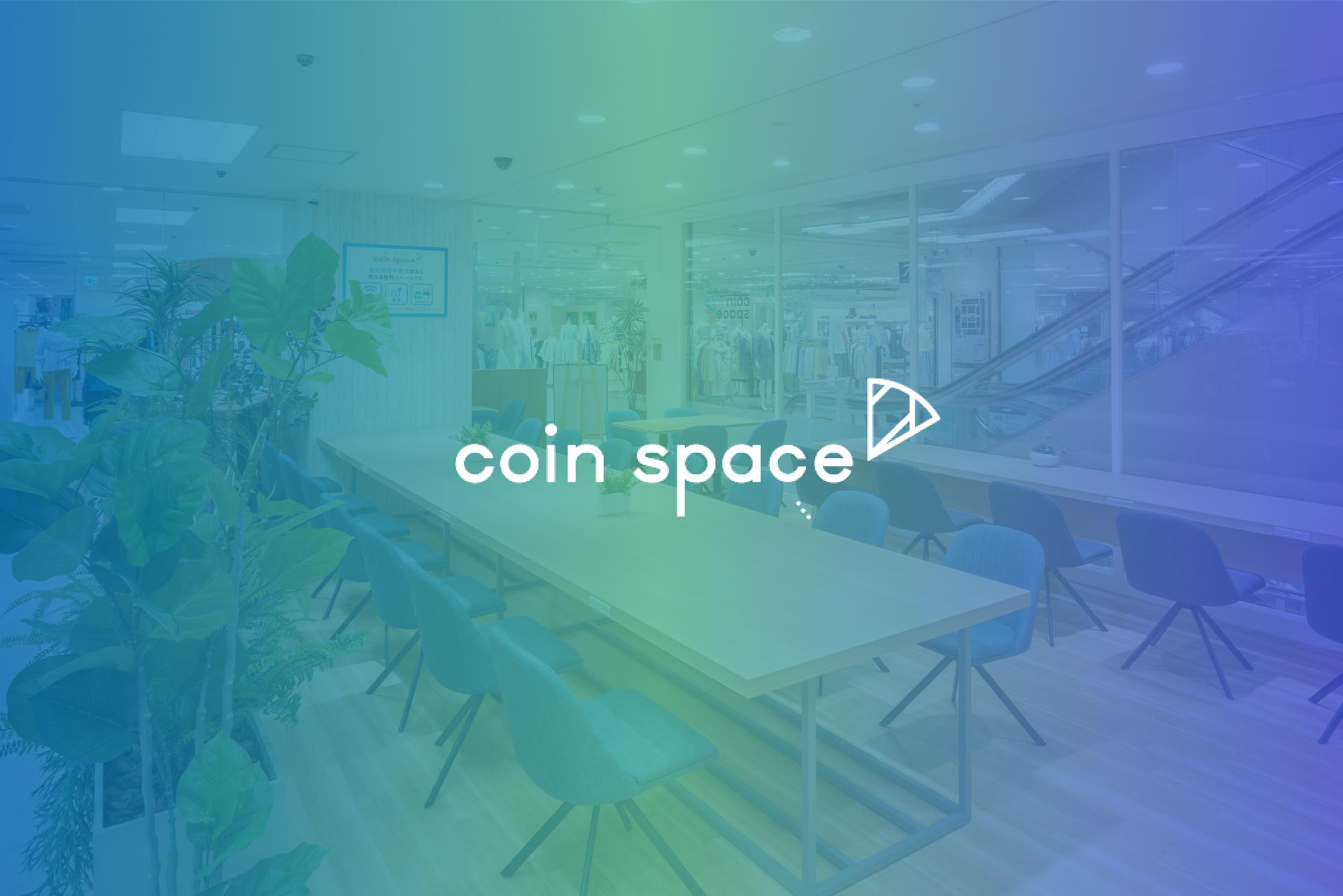 CTOと共に内製開発チームの立ち上げを推進するリードエンジニア募集！ - コインスペース株式会社のWebエンジニアの採用 - Wantedly