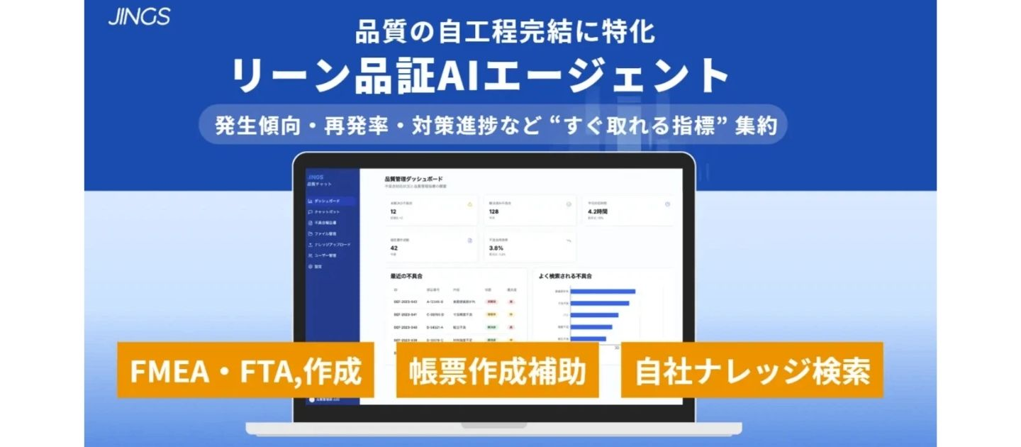 株式会社JINGS、製造業の品質業務を支援するAIエージェントを提供開始
