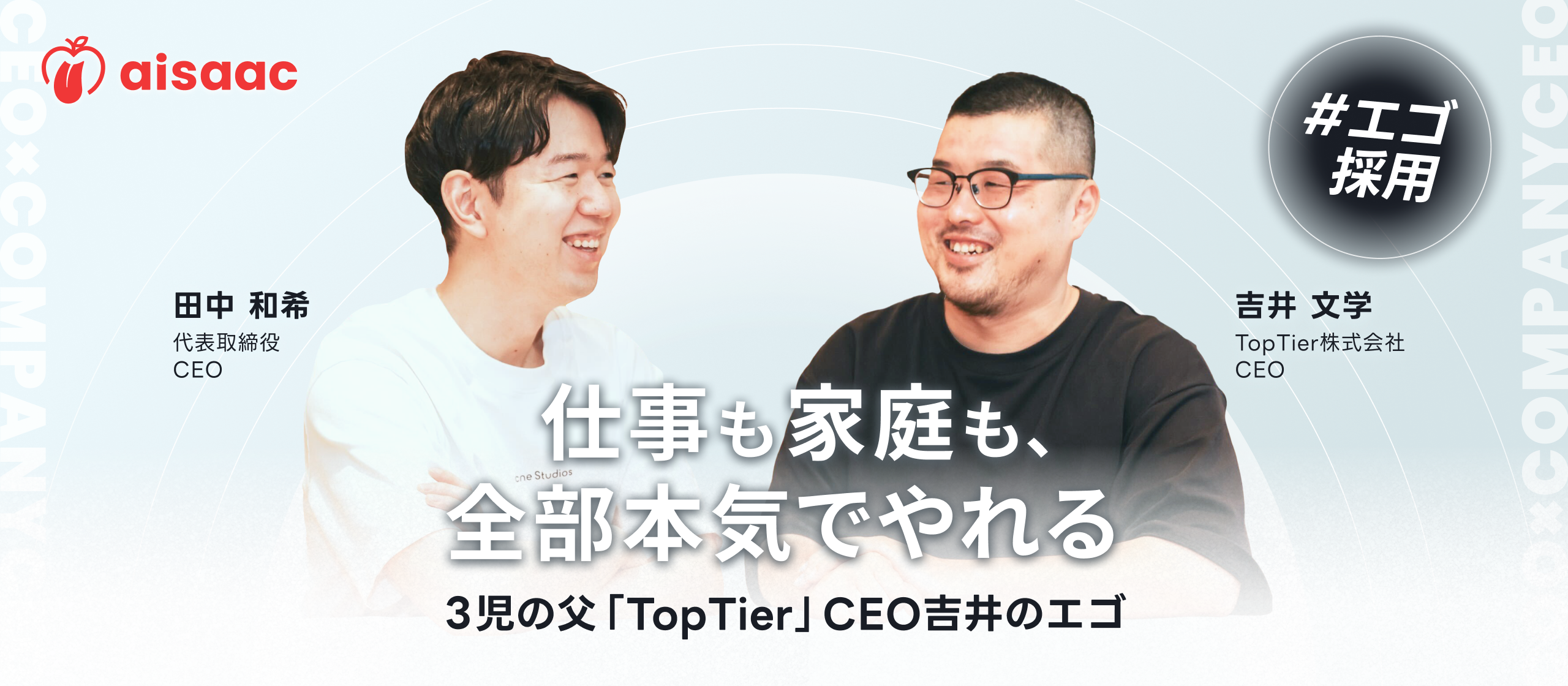 仕事も家庭も、全部本気でやれる - ３児の父「TopTier」CEO吉井のエゴ