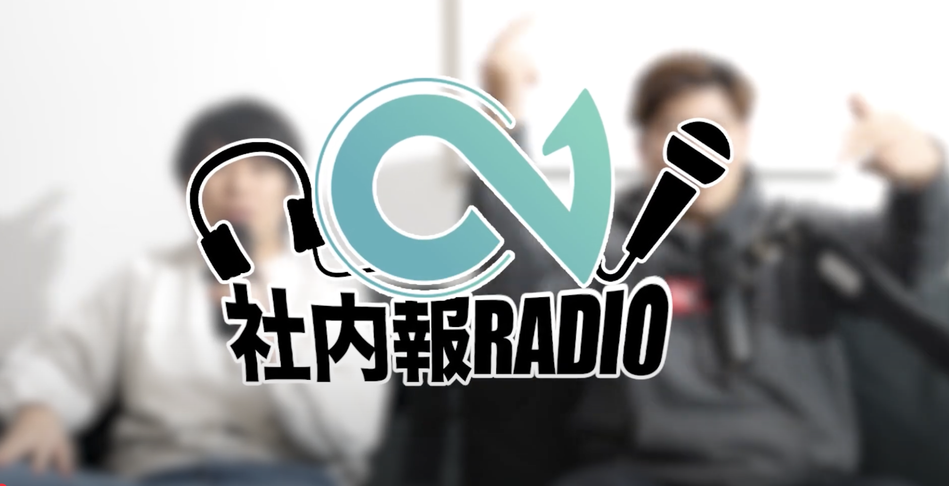 【エヌイチ社内報ラジオVol.2】セールスマネージャー橋本さん登場！