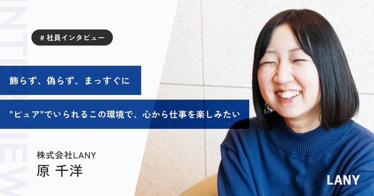 「仕事を楽しむことが最優先。結果は後からついてくる」──LANYセールス担当・原さんがたどり着いた自分らしく走り続けるストーリー | 株式会社LANY