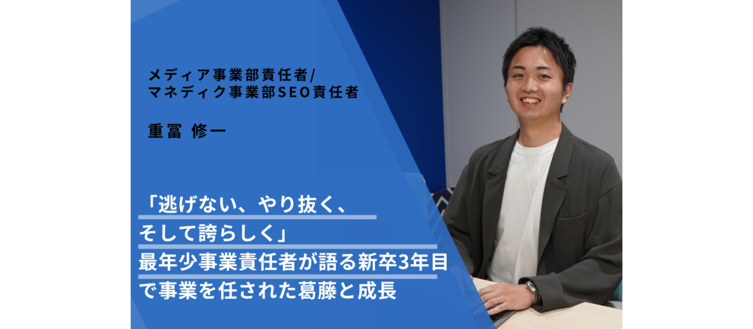 「逃げない、やり抜く、そして誇らしく」最年少事業責任者が語る、新卒3年目で事業を任された葛藤と成長