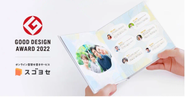 2022年グッドデザイン賞受賞