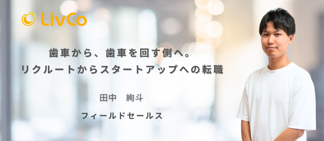 【社員インタビュー】大手企業のブランドを捨て上場を目指すスタートアップにチャレンジ！