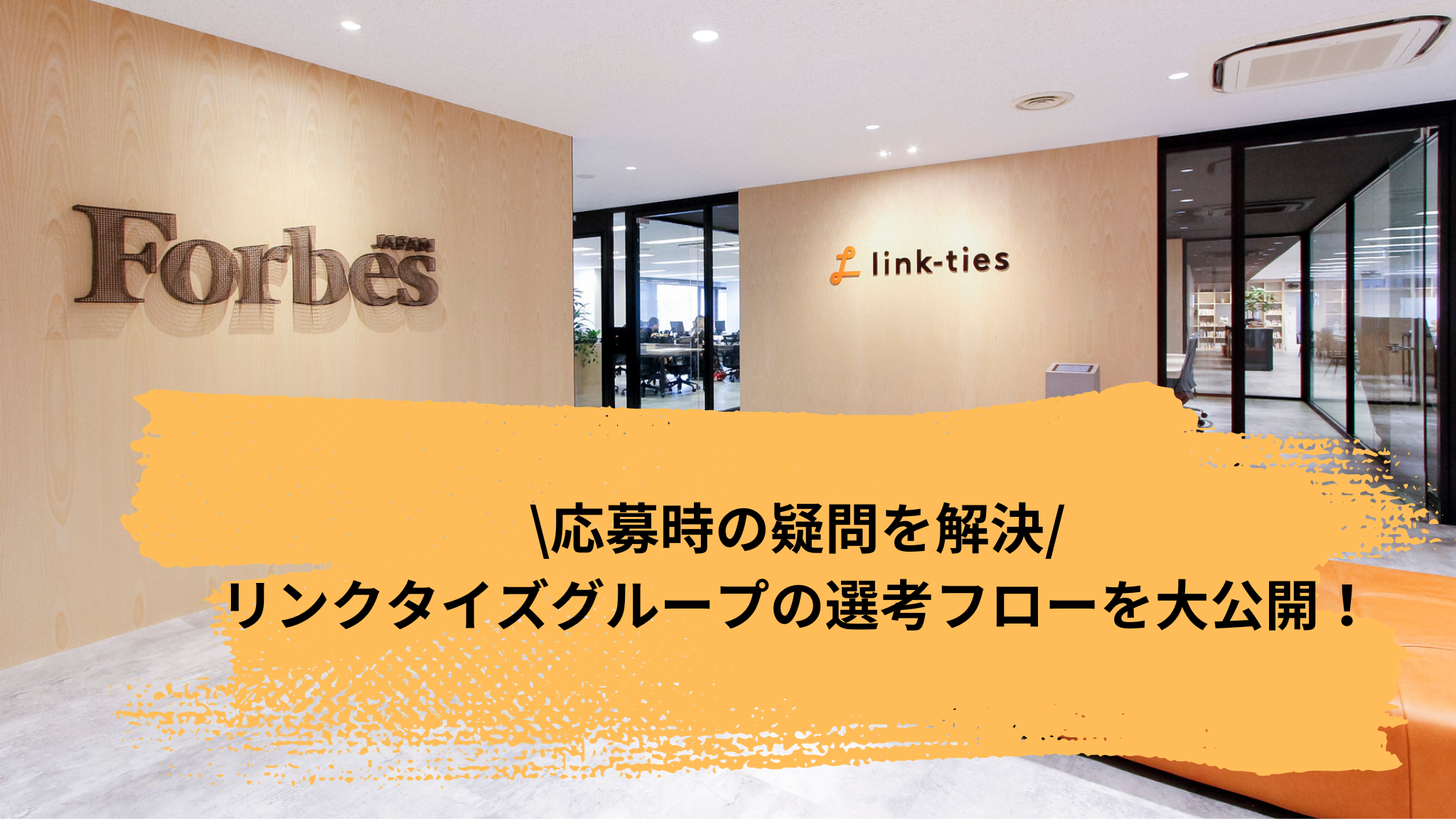 \応募時の疑問を解決/リンクタイズグループの選考フローを大公開！