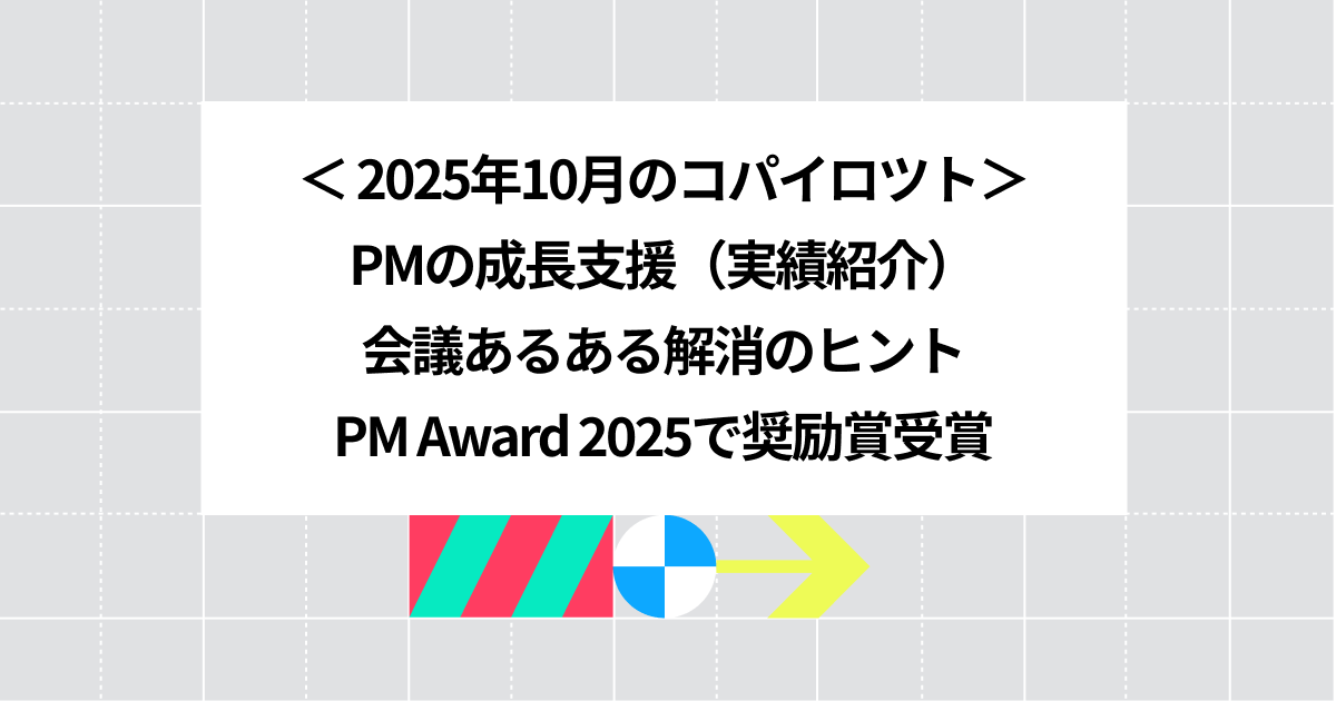 プロジェクトマネージャーの成長支援...ほか、10月の活動まとめ