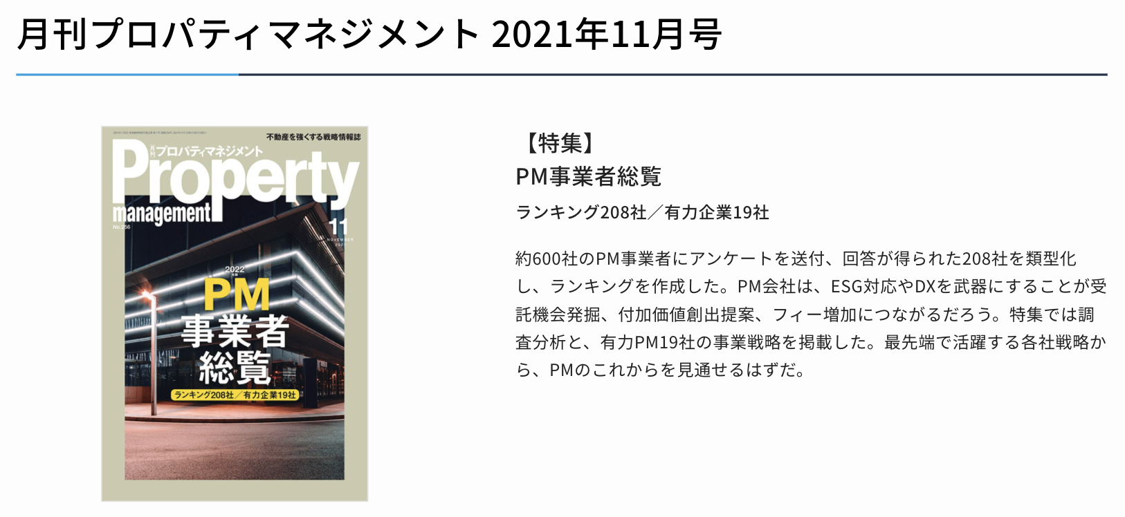 「月刊プロパティマネジメント 2021年11月号」に代表赤木のインタビュー記事が掲載されました。