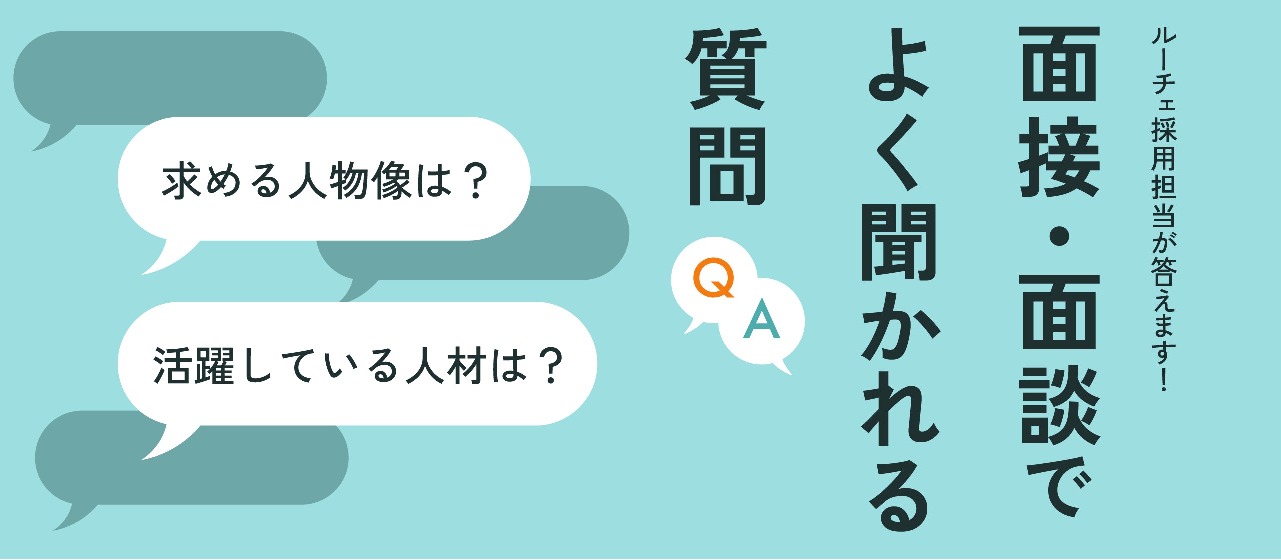 面接でよく聞かれる質問【求める人物像・活躍している人編】
