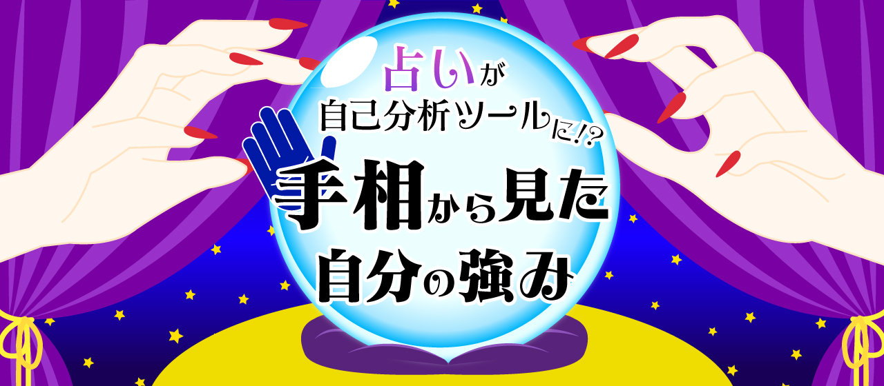 占いが自己分析ツールに！？手相から見えた自分の強み