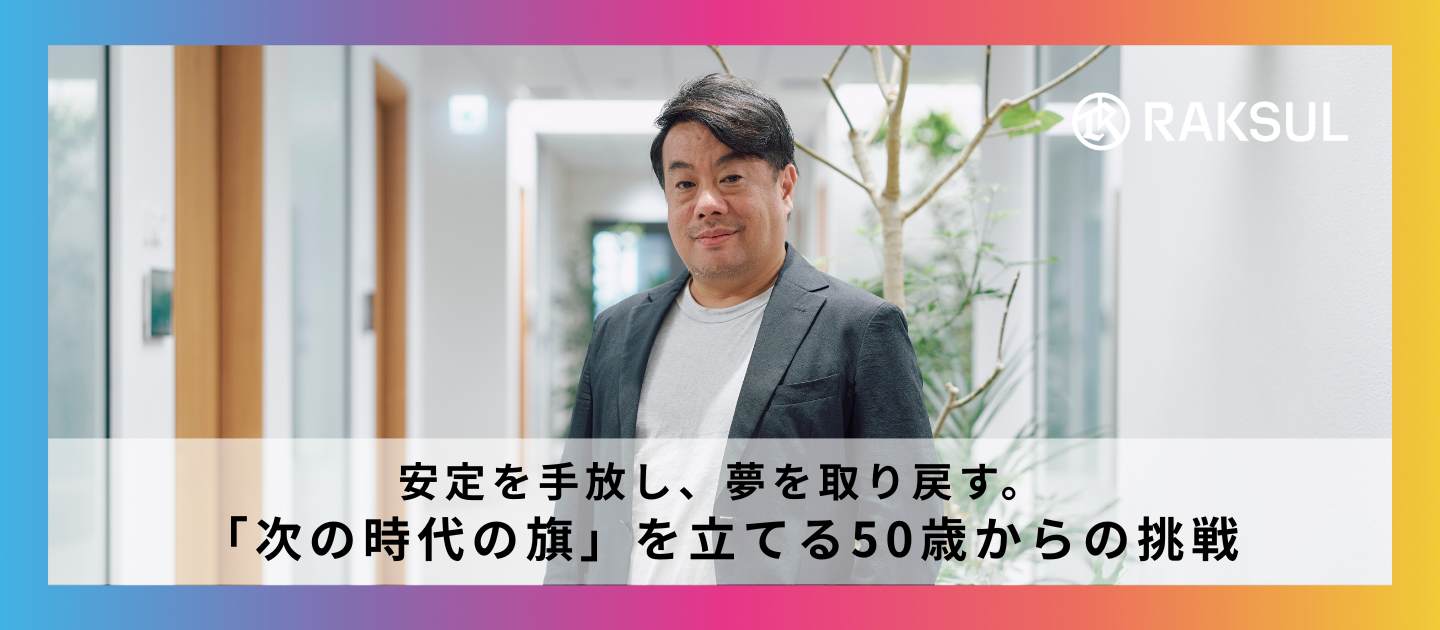 安定を手放し、夢を取り戻す。 「次の時代の旗」を立てる50歳からの挑戦