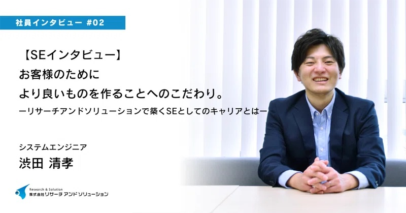 【SEインタビュー】お客様のためにより良いものを作ることへのこだわり。リサーチアンドソリューションで築くSEとしてのキャリアとは