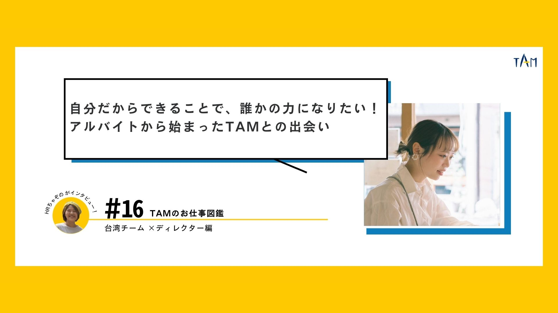 「自分だからできることで、誰かの力になりたい！アルバイトから始まったTAMとの出会い」台湾チーム　ディレクターりんちゃん