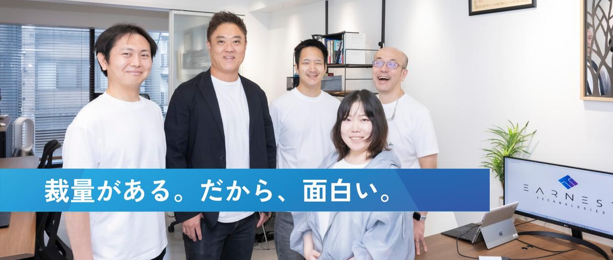 組織の歯車から事業を動かす当事者へ｜裁量ある環境で挑むエンジニア募集