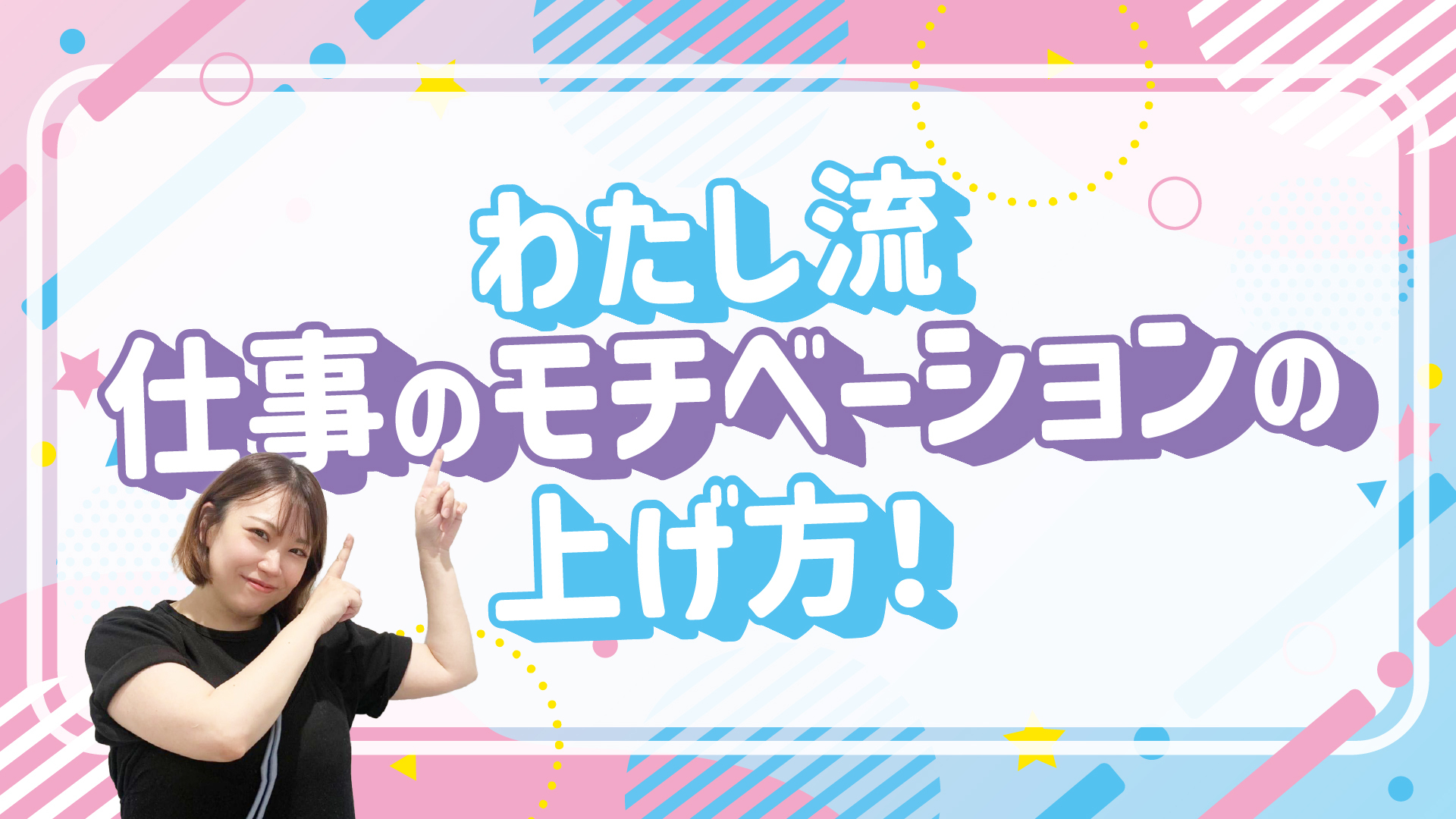 わたし流、仕事のモチベーションの上げ方！