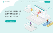 エンジニア向け採用サービス「meettry（メトリィ）」