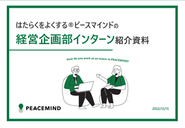 チームの雰囲気やはたらく環境については、ぜひ「インターン採用ピッチ資料」をご参照ください。