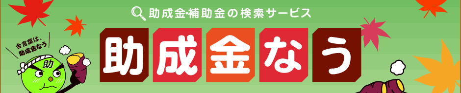 助成金事業部】ってどんなお仕事をするの？？ | 株式会社ナビット