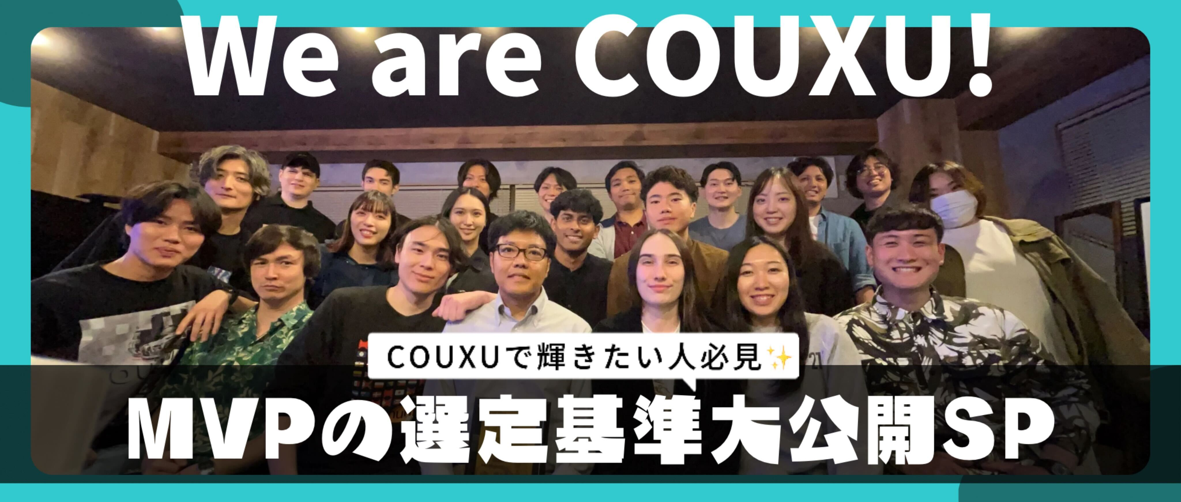 COUXUで輝きたい人必見！MVPの選定基準大公開SP