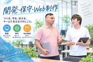 開発・保守・Web制作